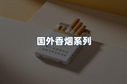 国外香烟系列
